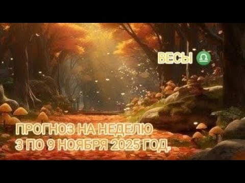 Видео: ВЕСЫ ♎ ПРОГНОЗ НА НЕДЕЛЮ С 3 ПО 9 НОЯБРЯ 2025 ГОД.