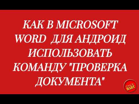 Видео: Как в#MicrosoftWord для Андроид использовать команду Проверка документа 