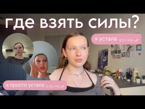 Видео: у меня нет сил | о мотивации и правильном отдыхе