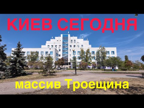 Видео: 25.09.2024, Киев, Деснянский район, массив Троещина