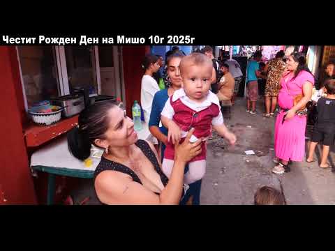 Видео: Честит Рожден Ден на Мишо 10г 2025г