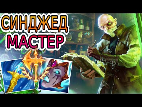 Видео: СИНДЖЕД — ОБЗОР ИГРЫ МАСТЕРА ➤ Лига Легенд ● Singed League of Legends ● He гайд на Синджеда