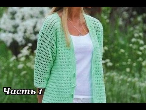 Видео: "Кардиган крючком. Часть 1" (Jacket crochet. Part 1)