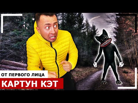 Видео: От первого лица: КАРТУН КЭТ в Реальной жизни! *SCP Фонд существует*