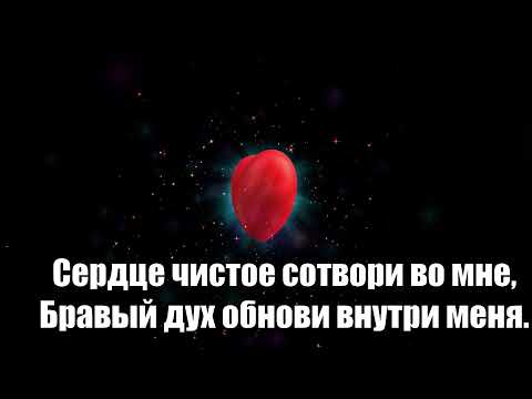 Видео: Помилуй, Боже, Ты меня!   Псалом 50. Семья Яловских.