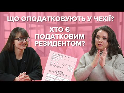 Видео: Податки у Чехії: обовʼязок декларувати та податкове резидентство, daňový domicil