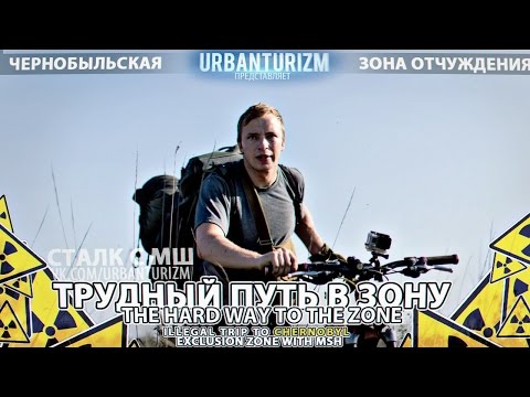 Видео: Припять 2014 #1 Трудный путь в зону \ The hard way to the zone