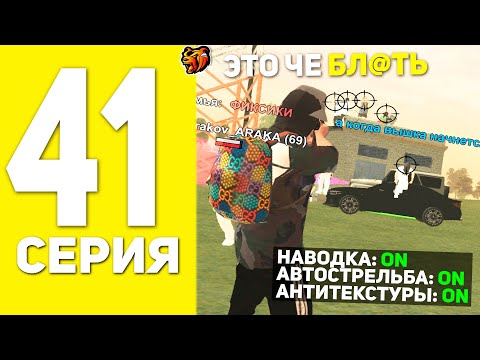 Видео: ПУТЬ БОМЖА НА БЛЕК РАША #41 - СКАЧАЛ ЧИТЫ НА СТРЕЛЬБУ В BLACK RUSSIA