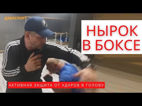 Видео: Как правильно выполнить нырки в боксе // Это надежная защита от ударов