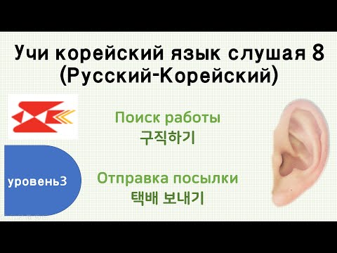 Видео: Учи корейский язык слушая 8 (TOPIK 3)