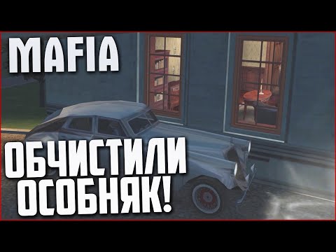 Видео: ОБЧИСТИЛИ ОСОБНЯК! (ПРОХОЖДЕНИЕ MAFIA: THE CITY OF LOST HEAVEN #9)