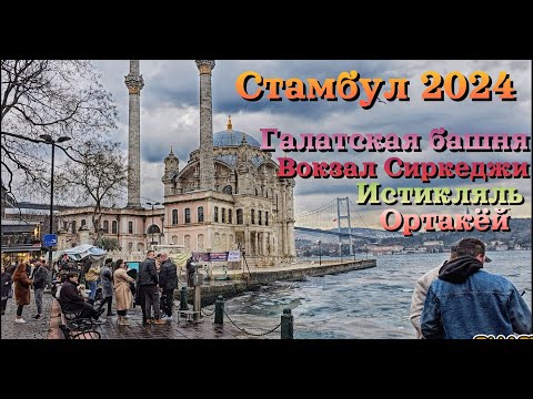 Видео: Стамбул 2024 | ЦЕНЫ | Популярные места - Галатская башня, Вокзал Сиркеджи, улица Истикляль и Ортакёй