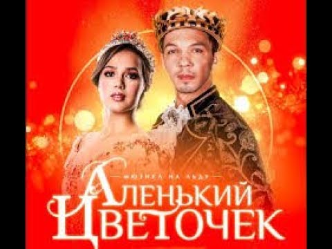 Видео: Мюзикл на льду "Аленький цветочек". Musical on ice "The Scarlet Flower"
