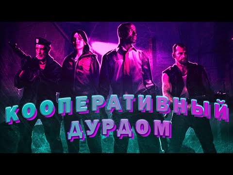 Видео: Кооперативный ДУРДОМ