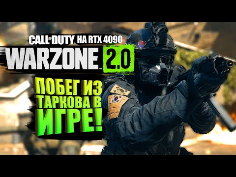 Видео: ПОБЕГ ИЗ ТАРКОВА В WARZONE 2 НА RTX 4090!