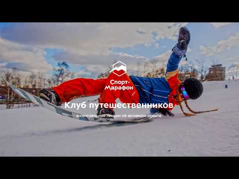 Видео: Лекция: Межсезонная подготовка сноубордистов