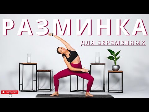 Видео: РАЗМИНКА НА КАЖДЫЙ ДЕНЬ всего 8 минут. Перед любой тренировкой. Для беременных и для всех.