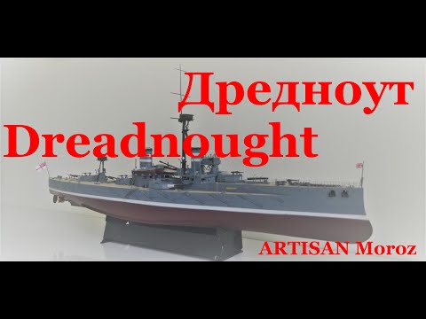 Видео: Дредноут Trumpeter 1/350 подробно.  Dettagliato Dreadnought 1/350. Dreadnought 1/350 in detail.