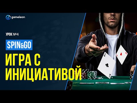 Видео: Как играть с инициативой? Курс по Spin&Go: урок 4