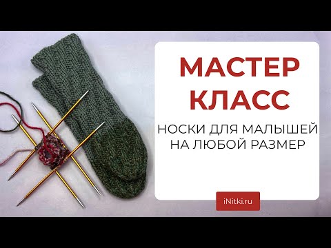 Видео: МАСТЕР-КЛАСС вяжем носки малышам спиральные носки спицами