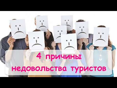 Видео: Причины недовольства туристов на экскурсии. Разбираем на примерах.
