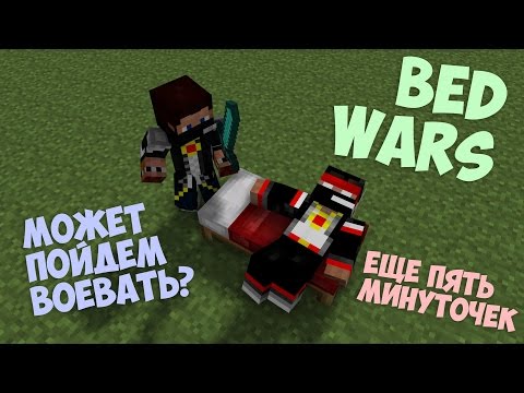 Видео: Объединились с мистом что бы дать жару! MineCraft BedWars
