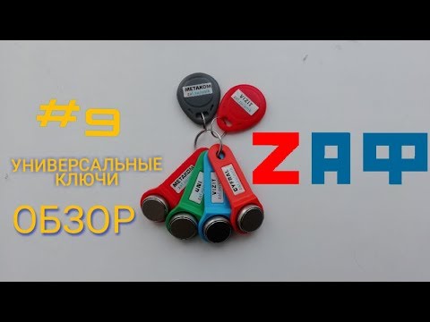 Видео: Универсальные ключи для домофонов #9 ZAF.SU Полный комплект