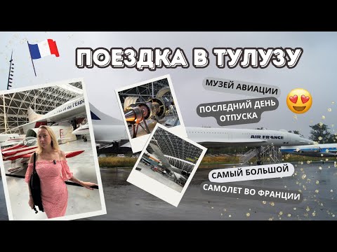 Видео: МУЗЕЙ АВИАЦИИ В ТУЛУЗЕ ✈️ // КОНЕЦ ОТПУСКА 🥲