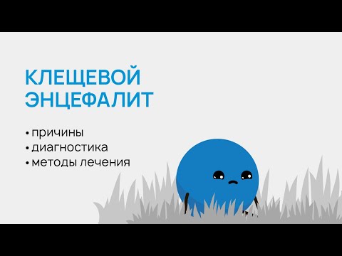 Видео: Клещевой энцефалит