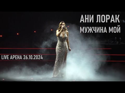 Видео: Ани Лорак - Мужчина мой (шоу "НА БИС" - Live Арена 26.10.2024) (verterrobot)