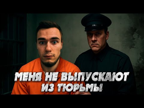 Видео: ПЫТАЮСЬ ВЫБРАТЬСЯ ИЗ ТЮРЬМЫ, НО НАЧАЛЬНИК НЕ ВЫПУСКАЕТ !