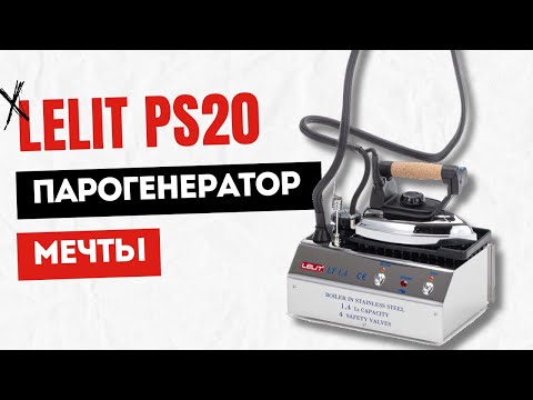 Видео: Парогенератор LELIT PS20 лучше чем утюг? Обзор и тест драйв моего нового швейного помощника ✂️