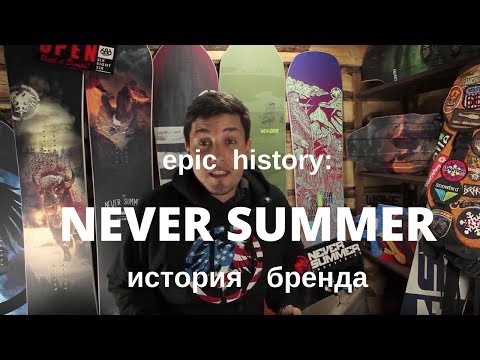 Видео: Epic history: компания Never Summer. Семейная индустрия