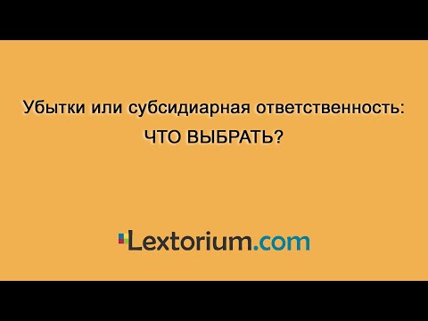 Видео: Убытки или субсидиарная ответственность: что выбрать?