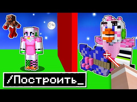 Видео: 😱 использую *МАГИЧЕСКИЕ* читы на Соревновании в Битве Построек ФНАФ 9 Аниматроники в Майнкрафт !