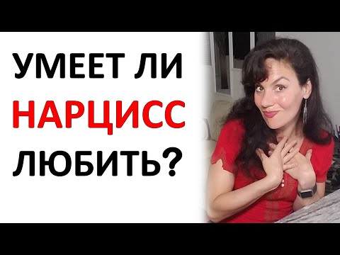 Видео: Умеет ли Нарцисс Любить? И как Вы можете ЭТИМ управлять...