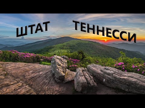 Видео: Штат Теннесси в цифрах - работа, налоги, стоимость жизни