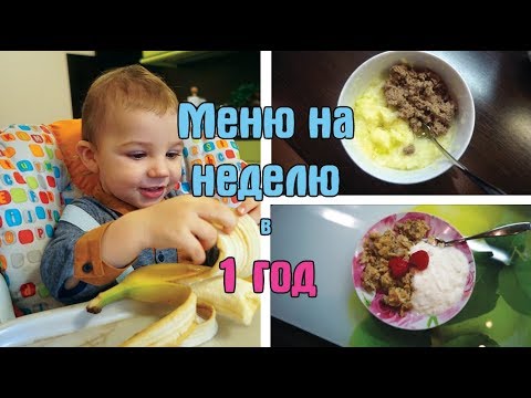 Видео: Меню на неделю ребенка в 1 год / Дневник питания ребенка