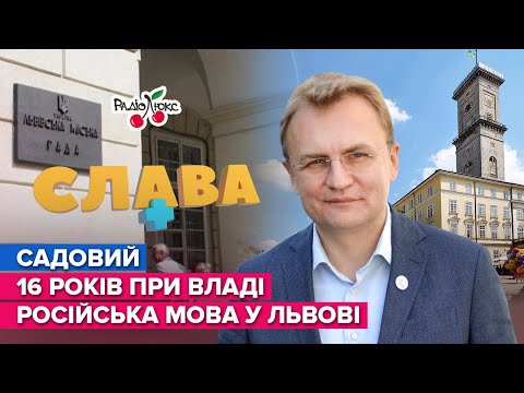 Видео: САДОВИЙ: російська мова, повістка сину, переселенці у Львові | СЛАВА+