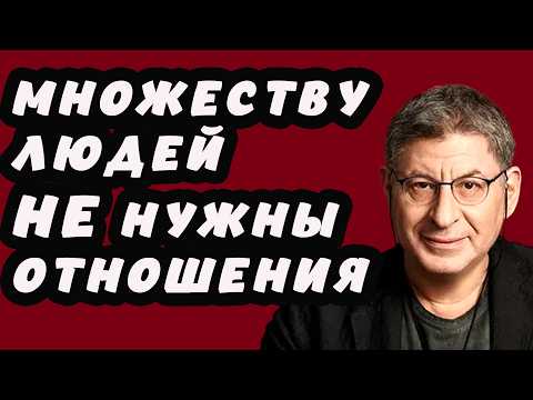Видео: Почему Многие СЧАСТЛИВЫ БЕЗ ПАРТНЁРА ! Михаил Лабковский