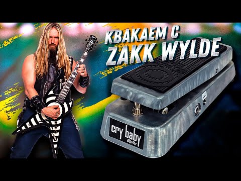 Видео: Обзор педали DUNLOP Cry Baby от ZAKK WYLDE | GAIN OVER