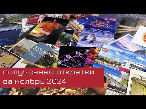 Видео: Обзор входящих открыток за ноябрь 2024