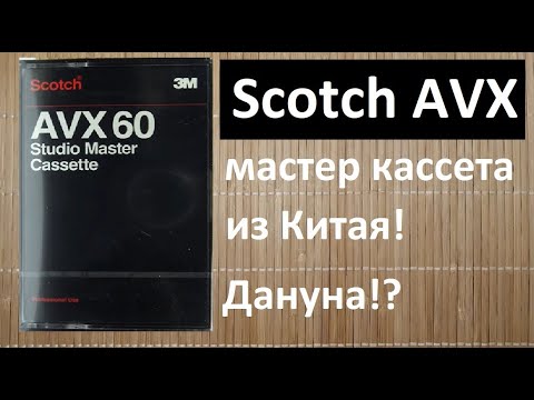Видео: Кассеты Scotch AVX из Китая и Кореи