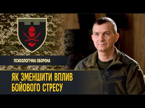 Видео: Як зменшити вплив бойового стресу