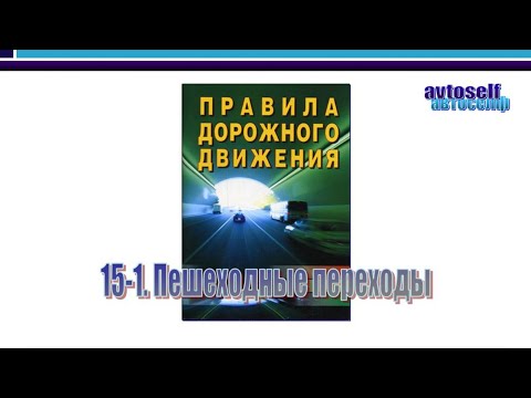 Видео: ПДД, урок 15-1. Пешеходные переходы