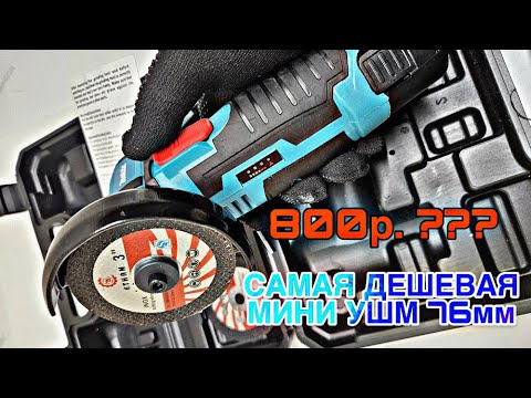 Видео: САМАЯ ДЕШЕВАЯ МИНИ БОЛГАРКА С АЛИЭКСПРЕСС!!! Режет хоть что то?