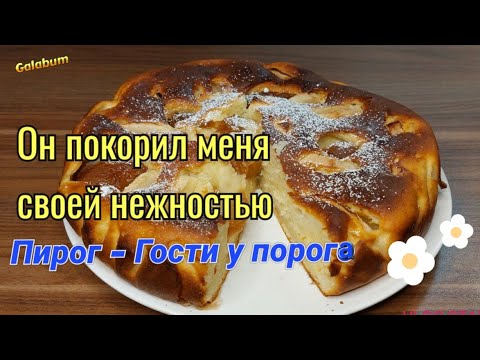 Видео: Пирог Гость на Пороге с Творогом и Яблоками @GALABUM