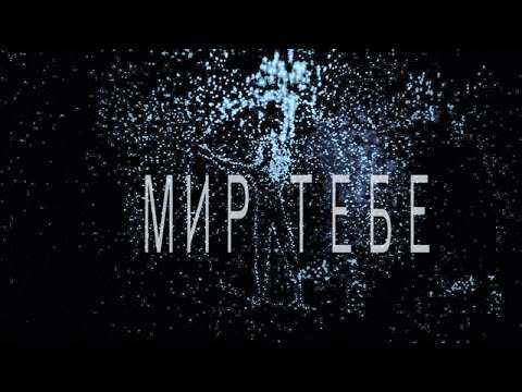 Видео: ИИПП. Мир тебе.