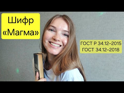Видео: ШИФР «МАГМА»: ГОСТ Р 34.12–2015, ГОСТ 34.12–2018.