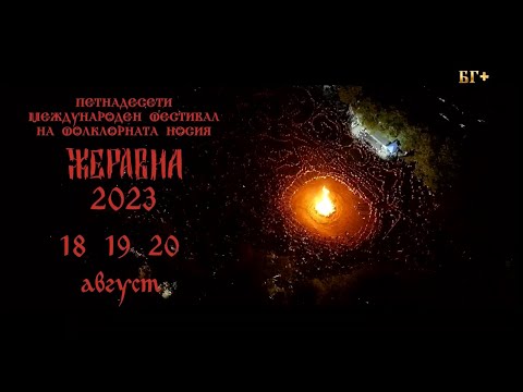Видео: Жеравна 2023 - Откриване на 15-ти фестивал на народната носия